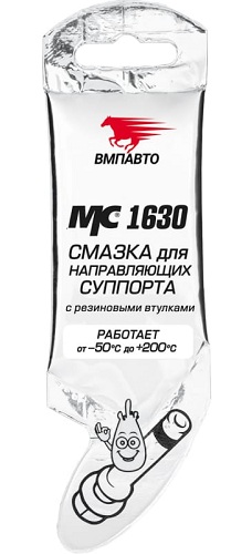 ВМПАВТО MC1630 Смазка для направляющих суппорта 5г