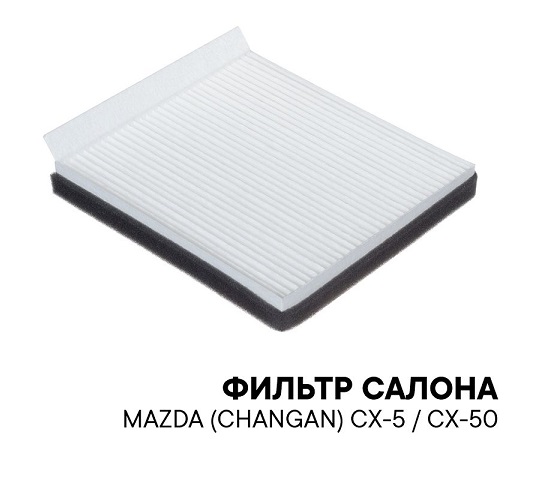 Фильтр салонный КИТАЙ BSV84555031 (CHANGAN/MAZDA CX-5)