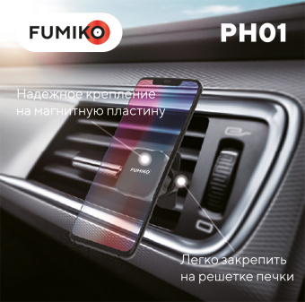 FUMIKO Автомобильный магнитный держатель PH01 