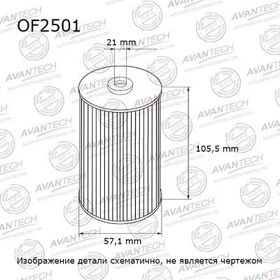 Фильтр масляный AVANTECH OF2501