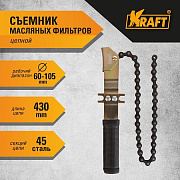 KRAFT Фильтросъемник цепной KT701058 (preview)