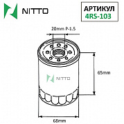 Фильтр масляный NITTO 4RS-103 (preview)