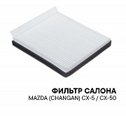 Фильтр салонный КИТАЙ BSV84555031 (CHANGAN/MAZDA CX-5) (preview)