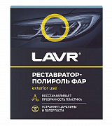 LAVR LN1468 Полироль-реставратор фар 20мл (preview)